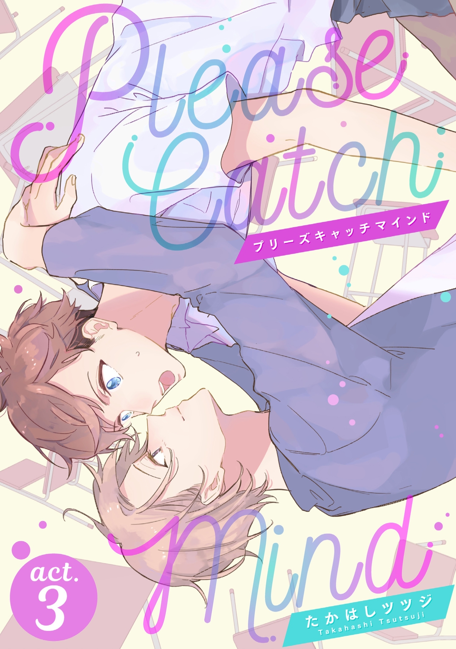 プリーズキャッチマインド（３）