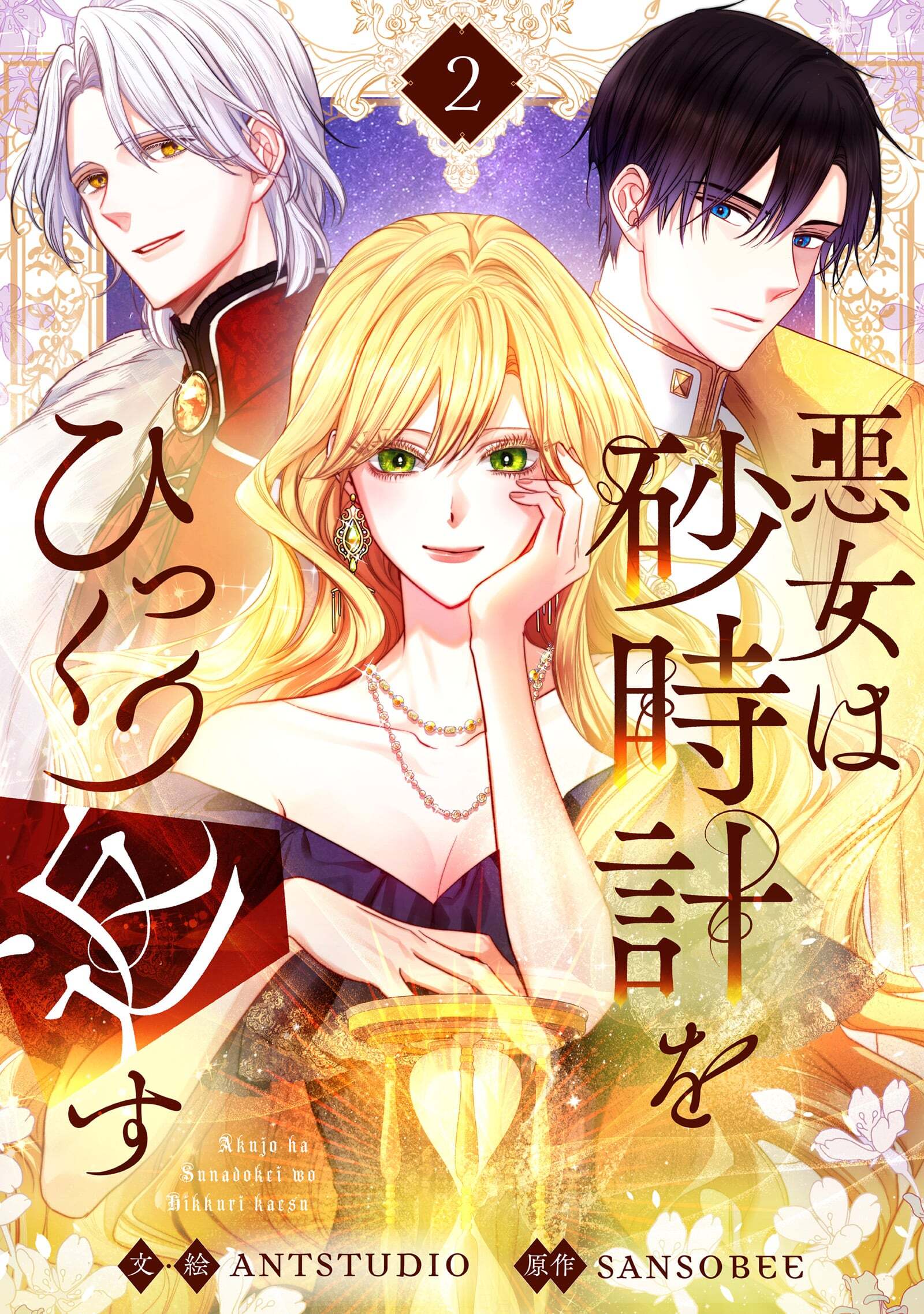 【期間限定　無料お試し版　閲覧期限2026年7月16日】悪女は砂時計をひっくり返す 2