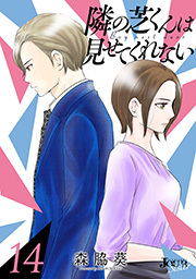 隣の芝くんは見せてくれない ： 14