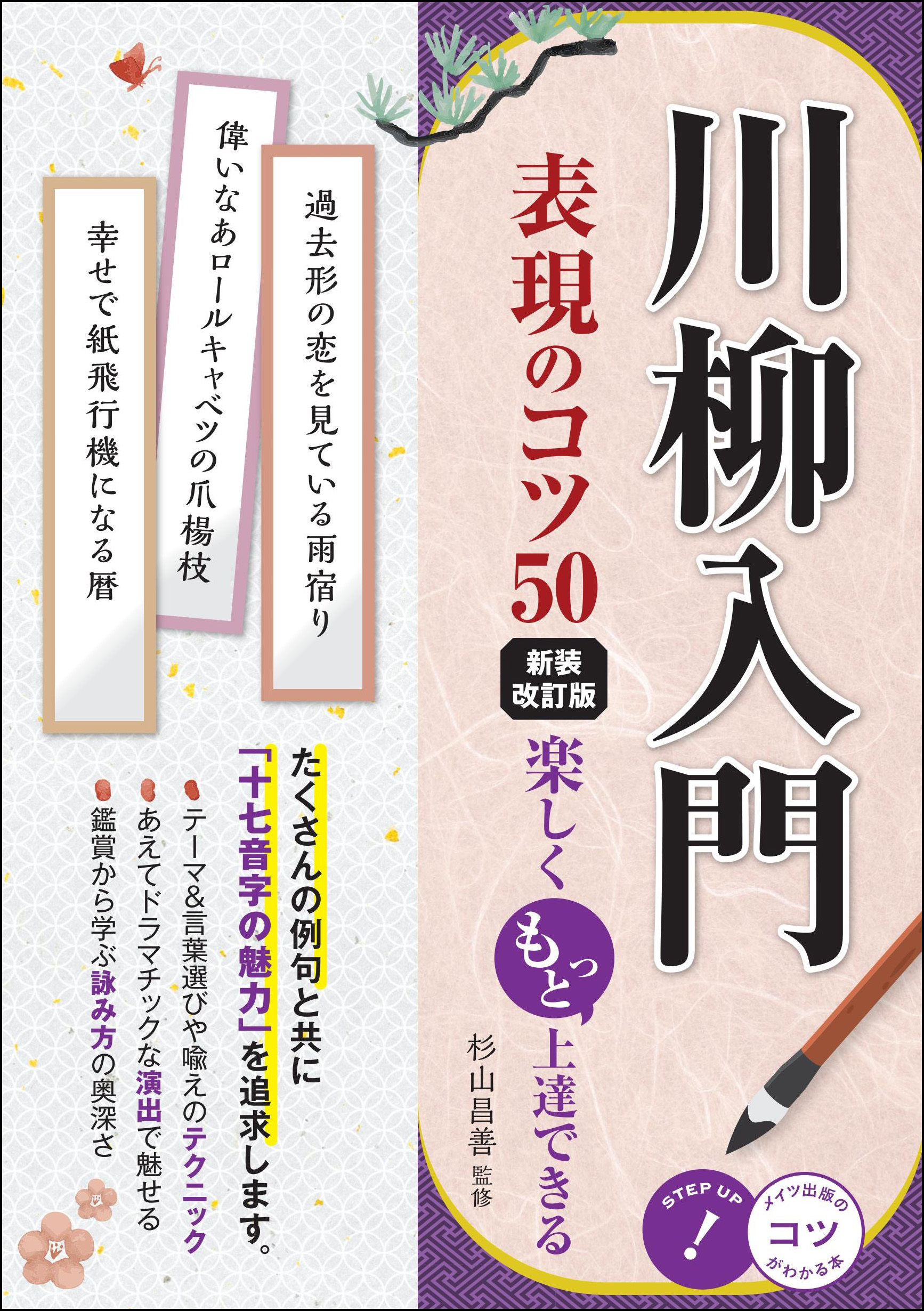 川柳入門 表現のコツ50 新装改訂版 楽しくもっと上達できる