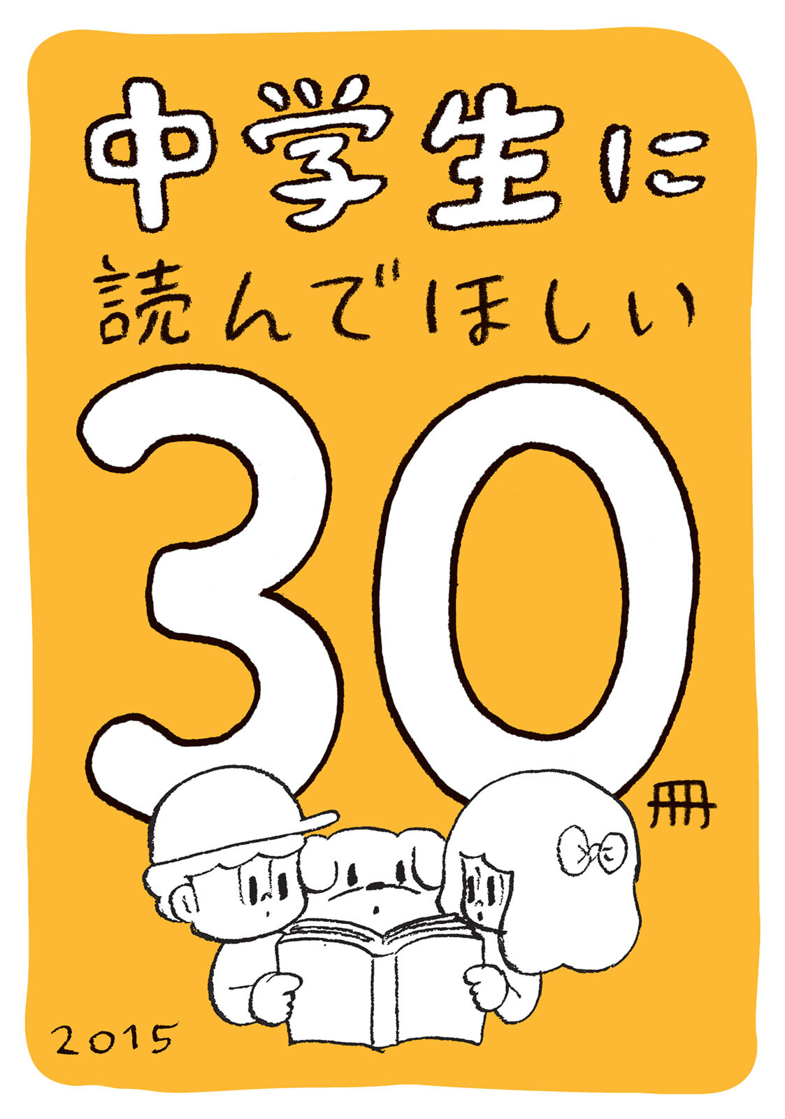中学生に読んでほしい30冊 2015