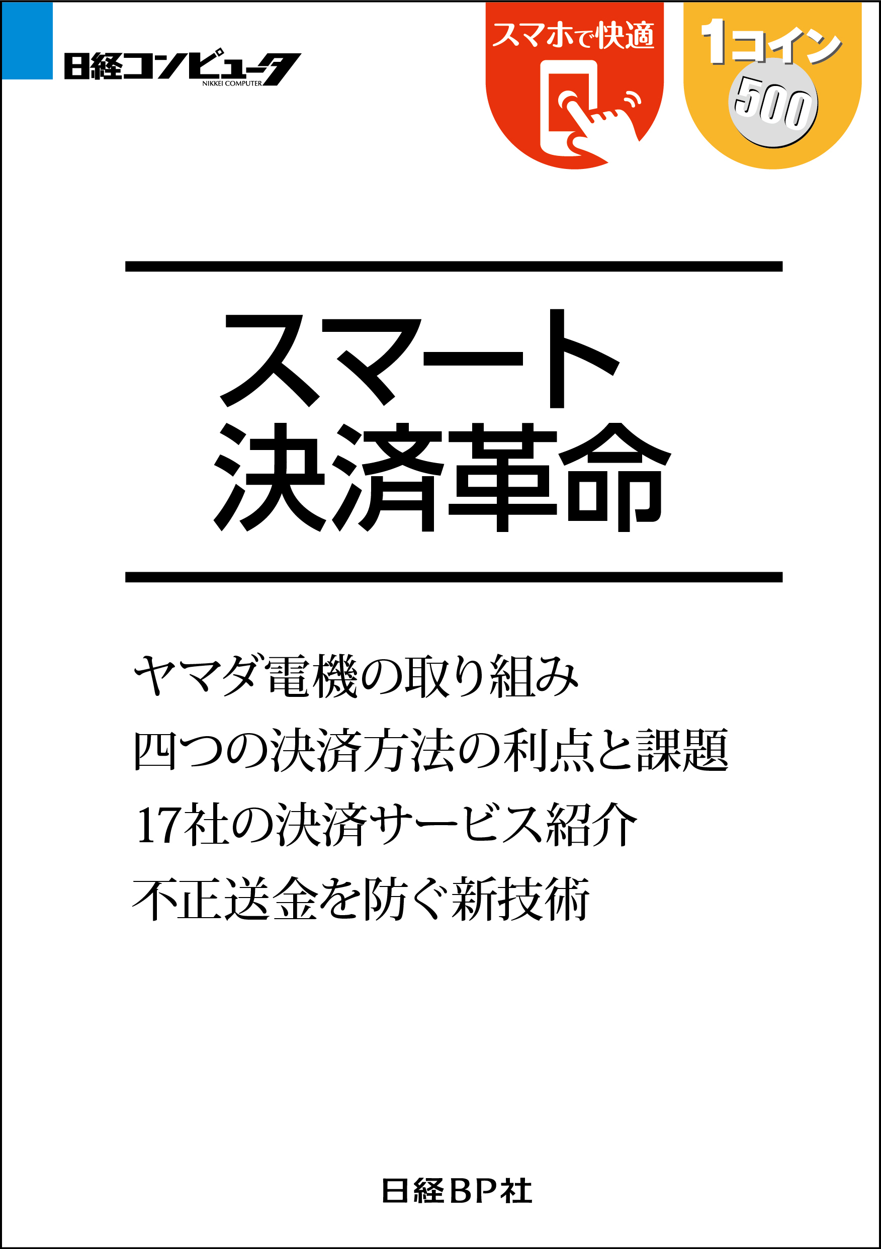 スマート決済革命（日経BP Next ICT選書）