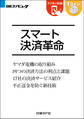 スマート決済革命(日経BP Next ICT選書)
