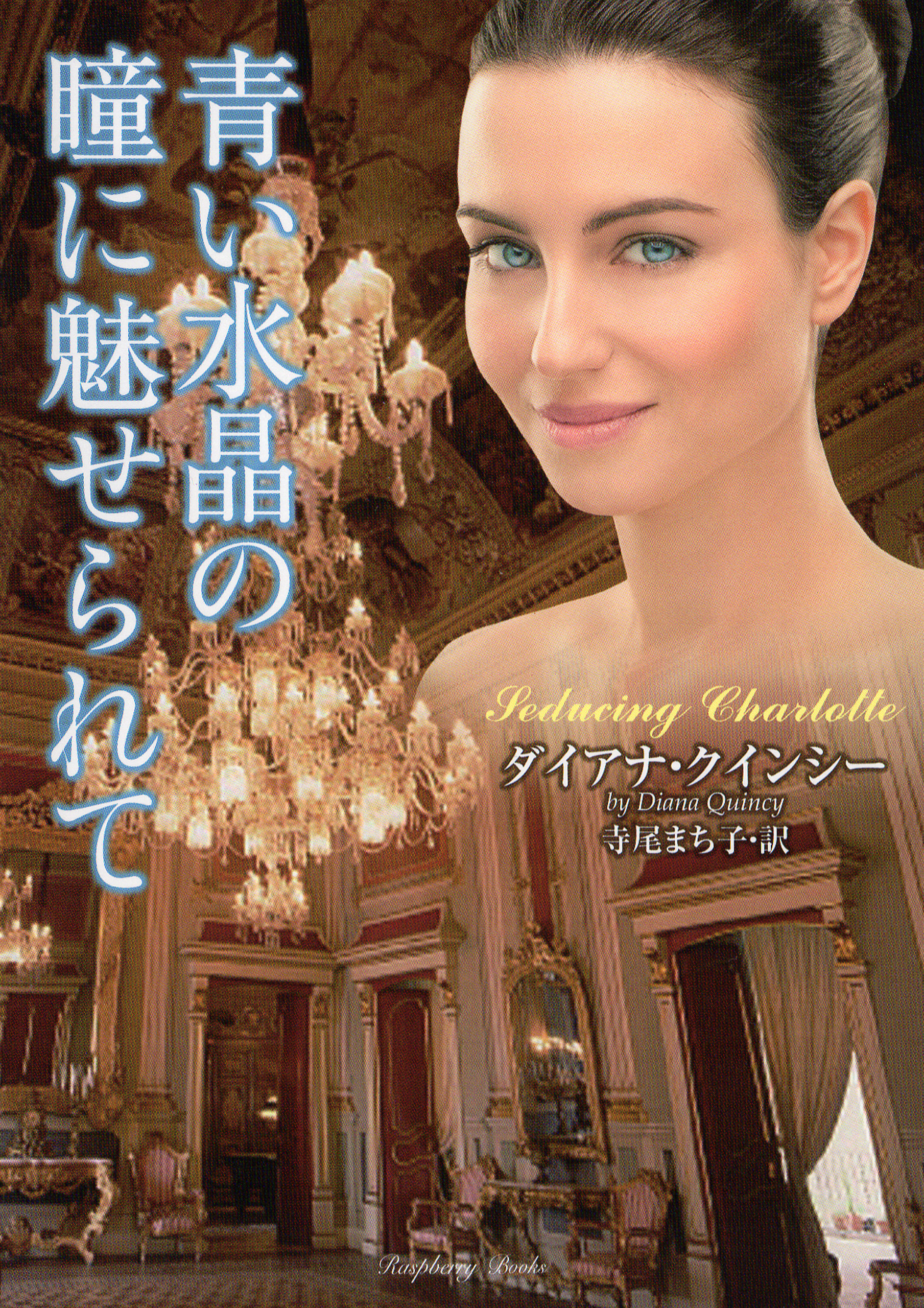 青い水晶の瞳に魅せられて