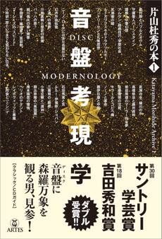 音盤考現学