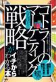 なるほど! 「コトラーのマーケティング戦略」がイチからわかる本