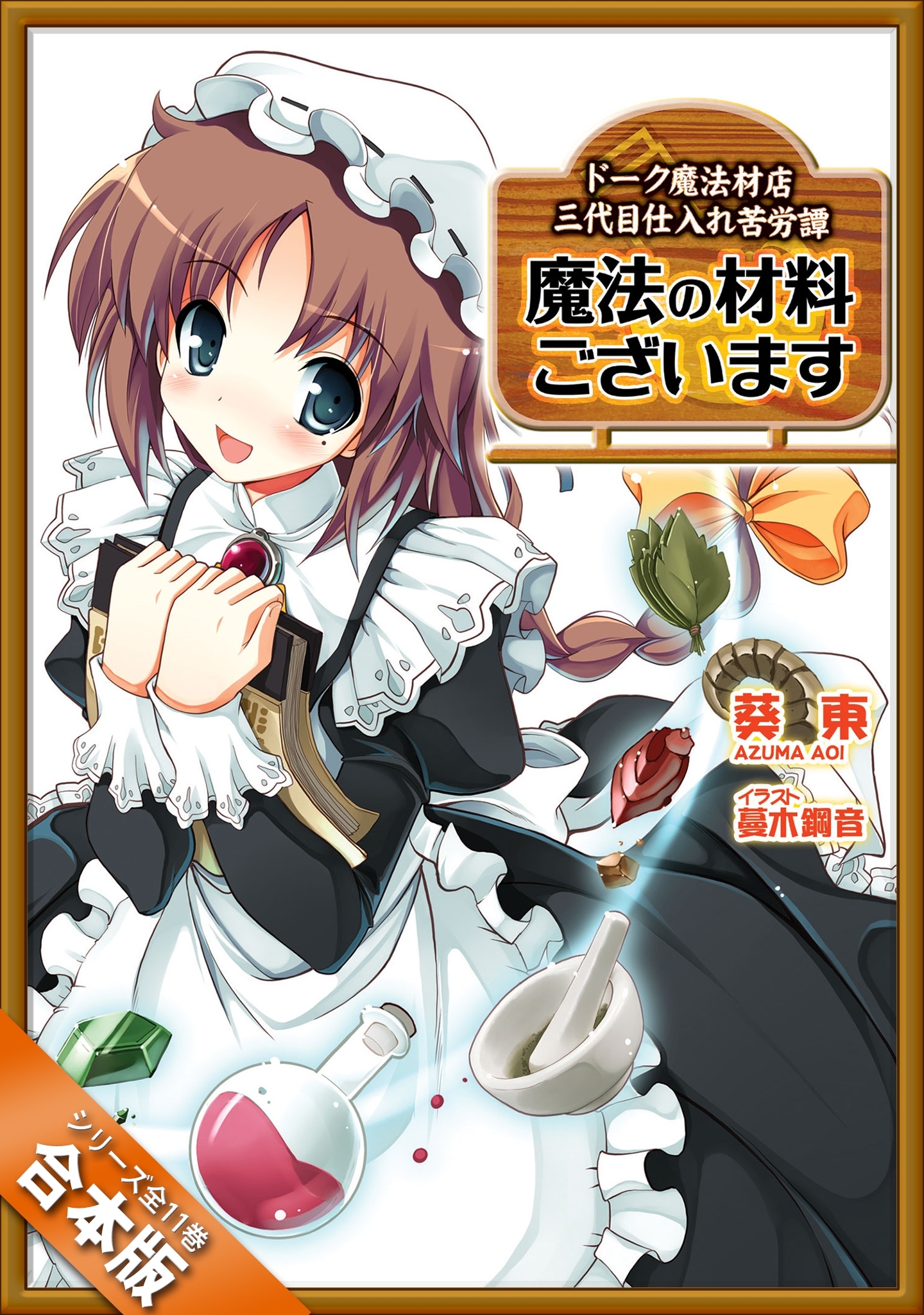 ［合本版］魔法の材料ございます　ドーク魔法材店三代目仕入れ苦労譚　全１１巻