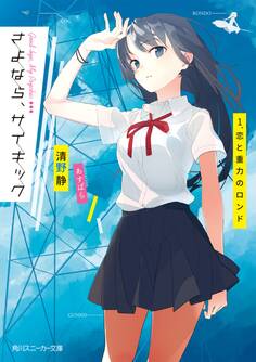 さよなら、サイキック 1.恋と重力のロンド