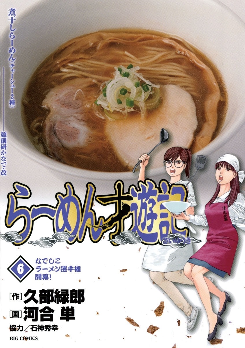 らーめん才遊記　6