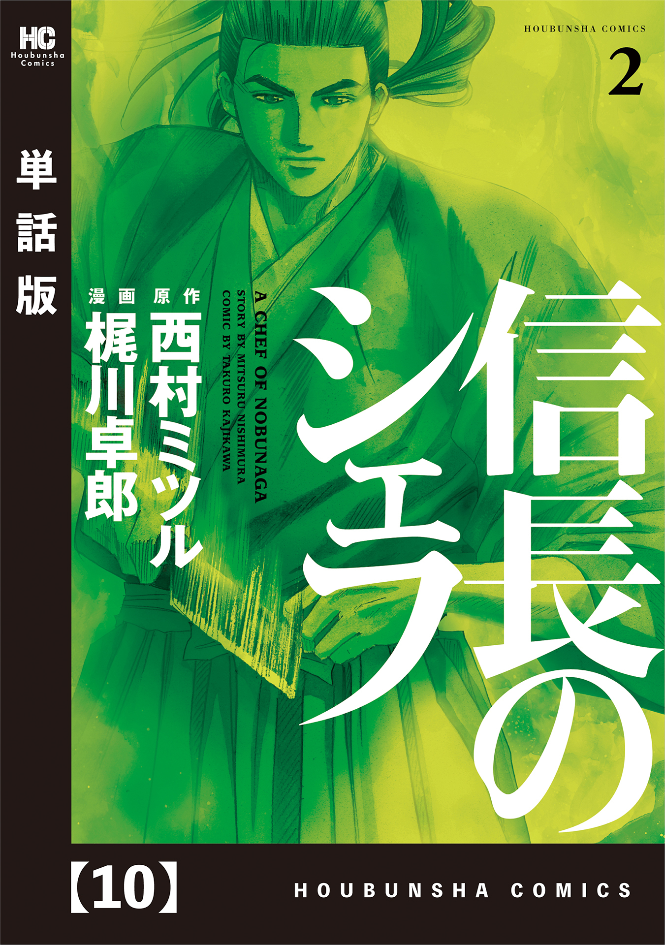 信長のシェフ 単話版 １０ 無料 試し読みなら Amebaマンガ 旧 読書のお時間です