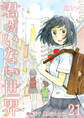 君がいない世界 21