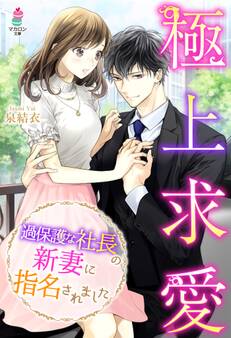 極上求愛~過保護な社長の新妻に指名されました~