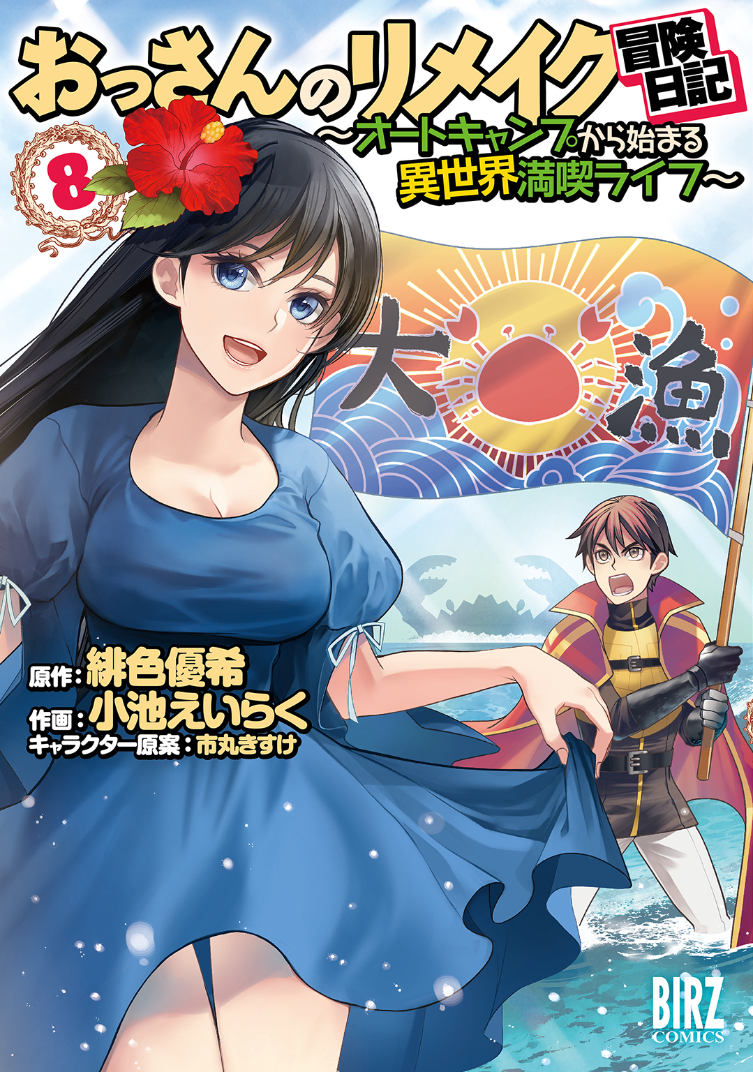 おっさんのリメイク冒険日記(8) ～オートキャンプから始まる異世界満喫ライフ～