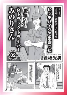 ヒッチハイクで出会った女トラックドライバー★変態たる者、やっぱり汚いモノが欲しいんです★言い換えセクハラ★ゲイは金なり★気持ちいいと言ってほしい★裏モノJAPAN