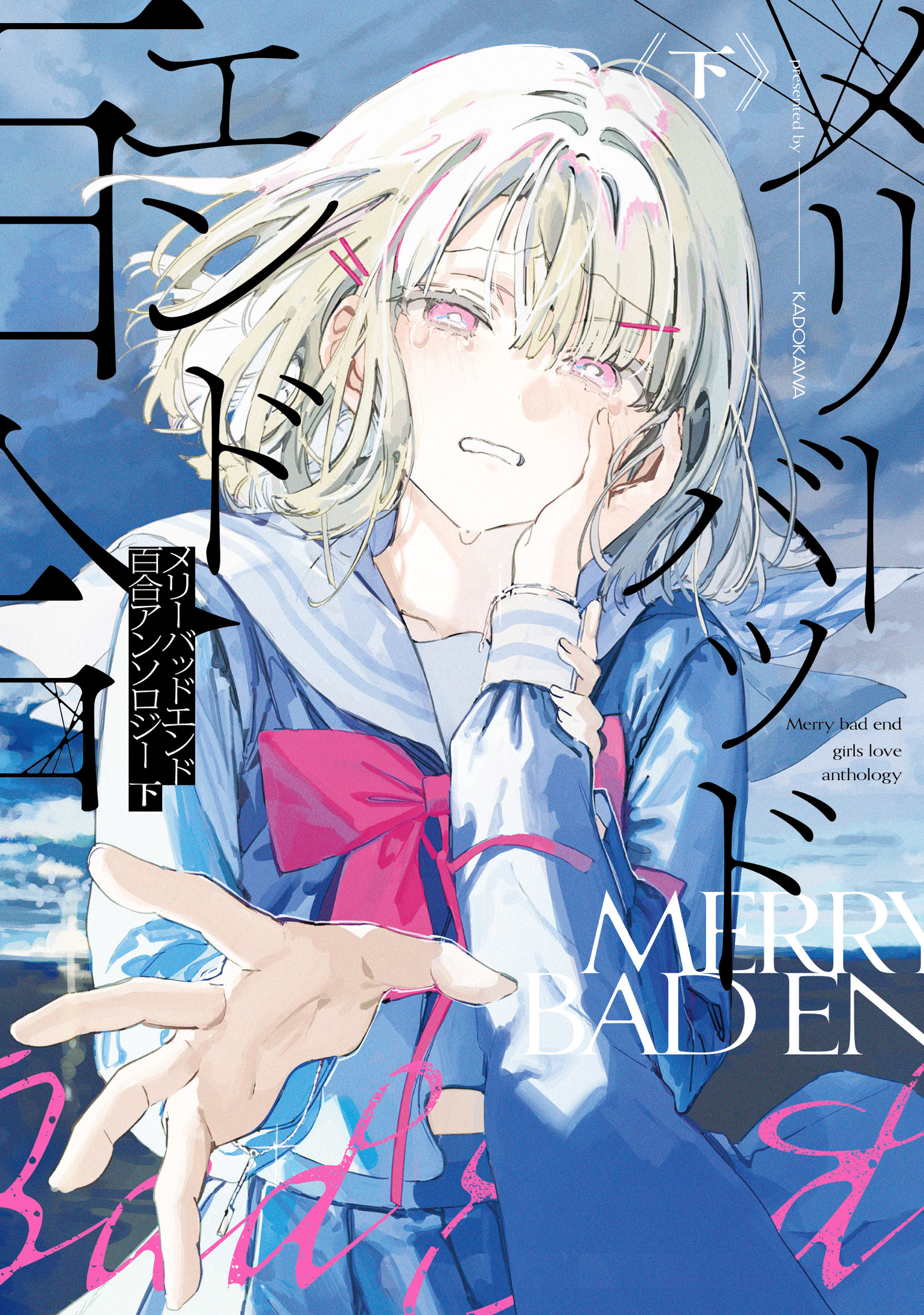 メリーバッドエンド百合アンソロジー