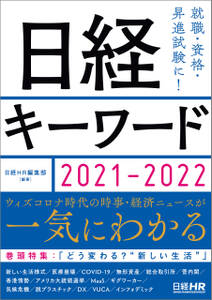 日経キーワード　2021-2022