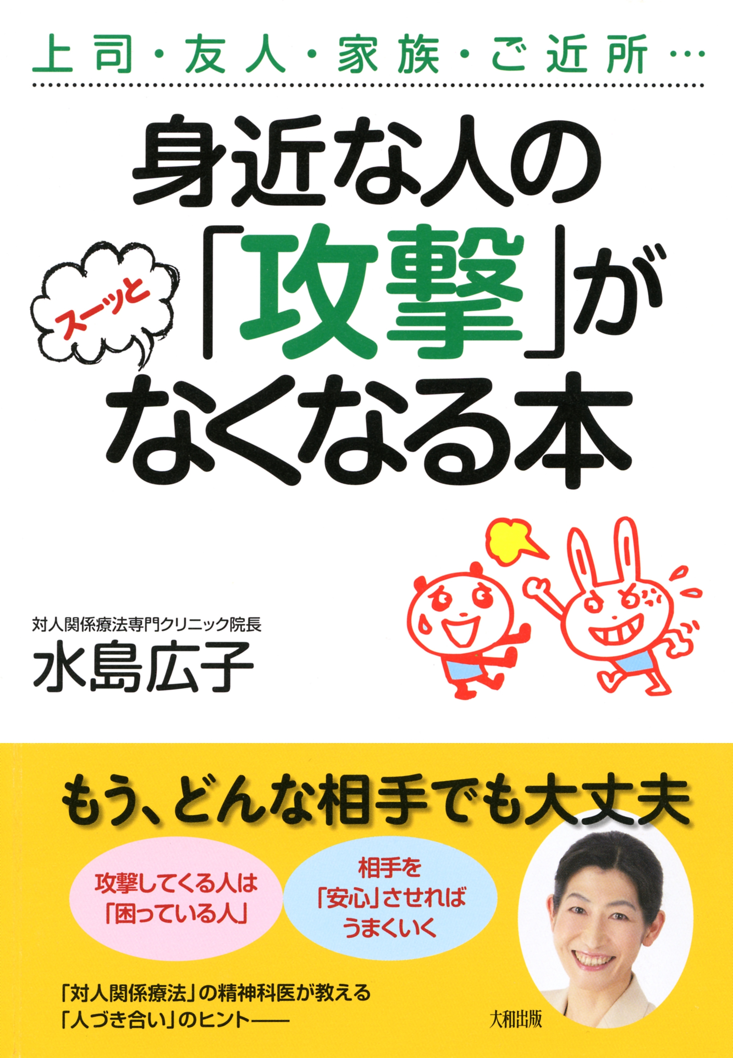 上司・友人・家族・ご近所… 身近な人の「攻撃」がスーッとなくなる本（大和出版）