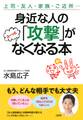 上司・友人・家族・ご近所… 身近な人の「攻撃」がスーッとなくなる本(大和出版)
