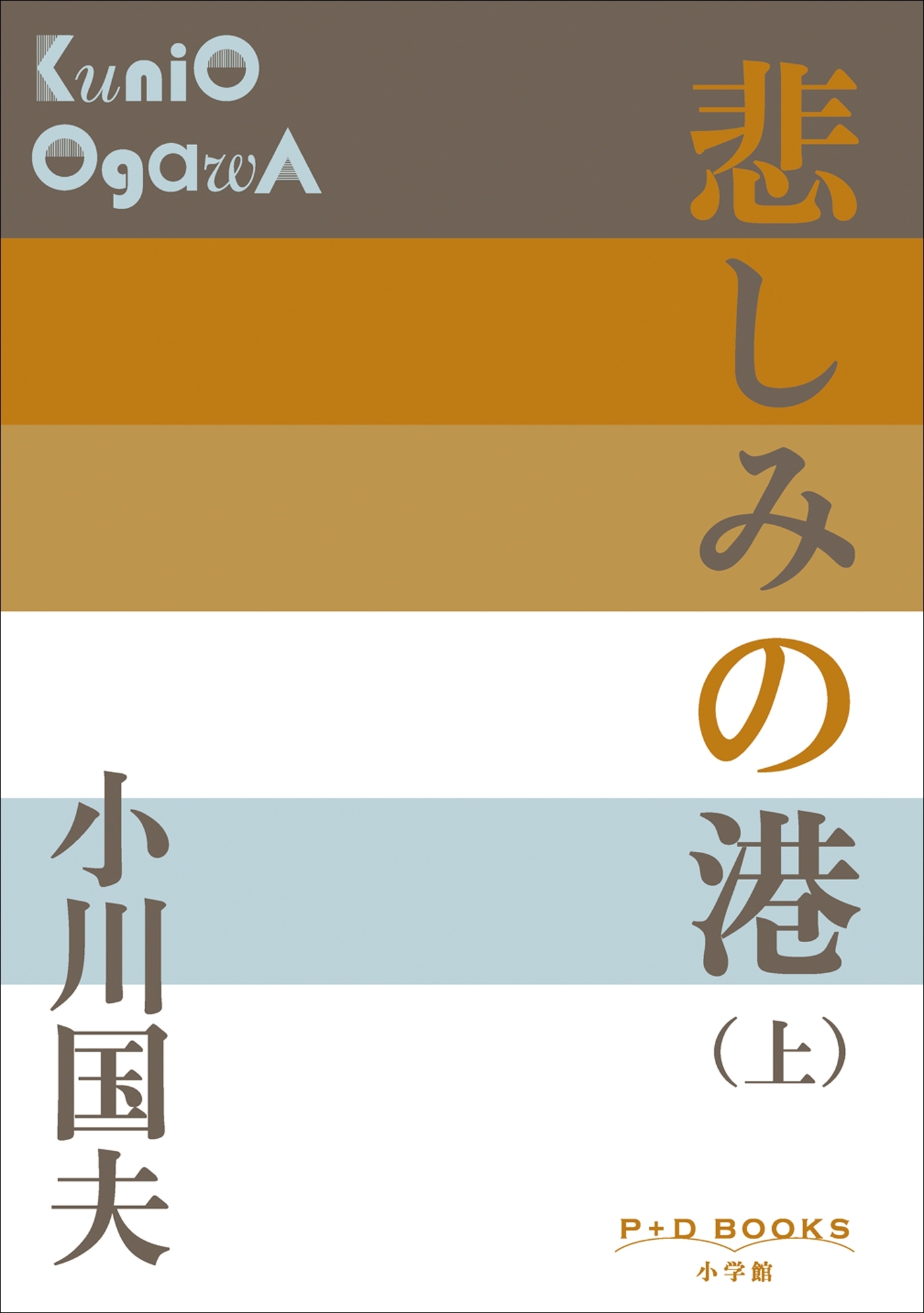 P+D BOOKS　悲しみの港（上）