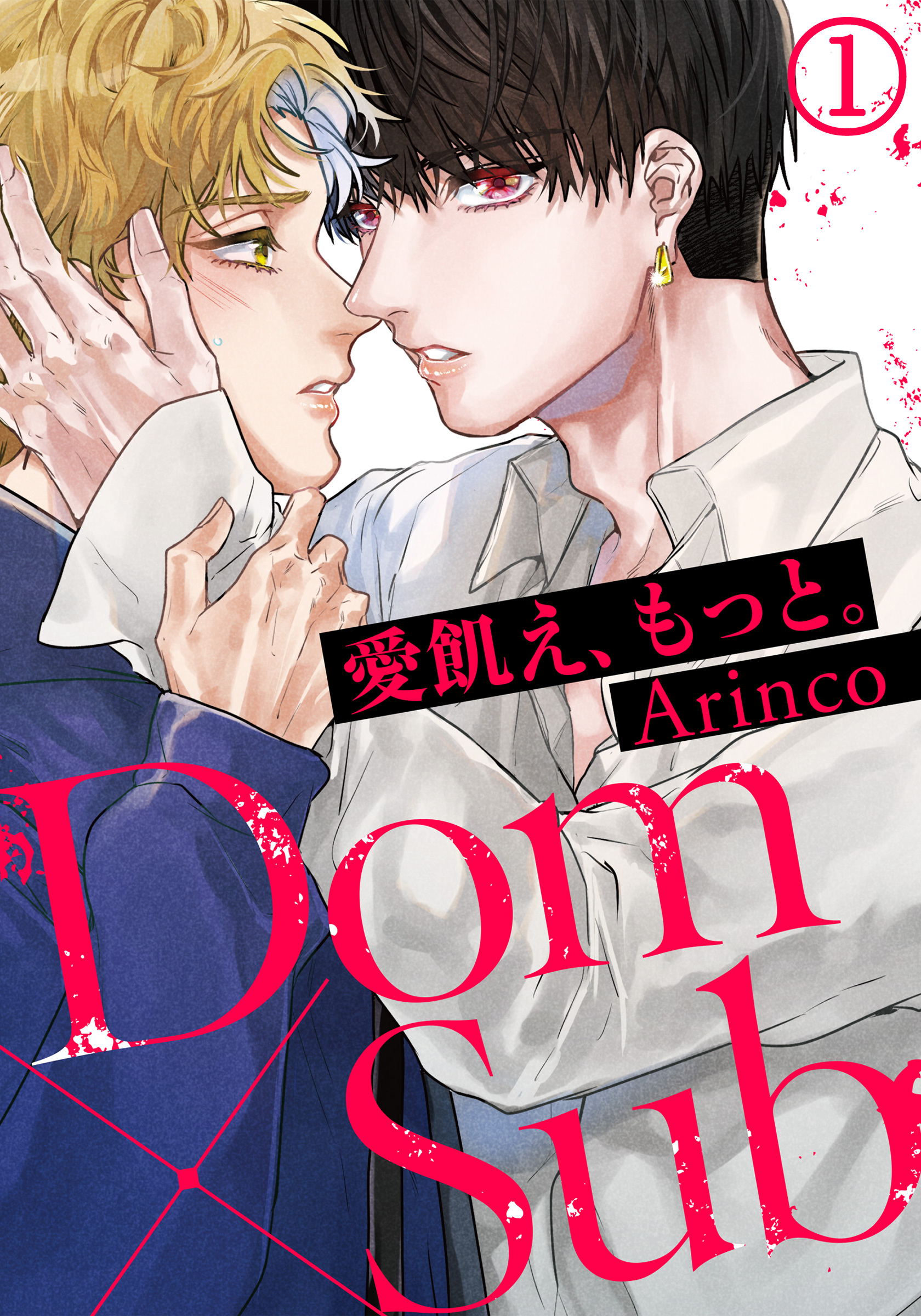【期間限定　無料お試し版】愛飢え、もっと。 (1)