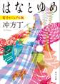 はなとゆめ 電子ビジュアル版