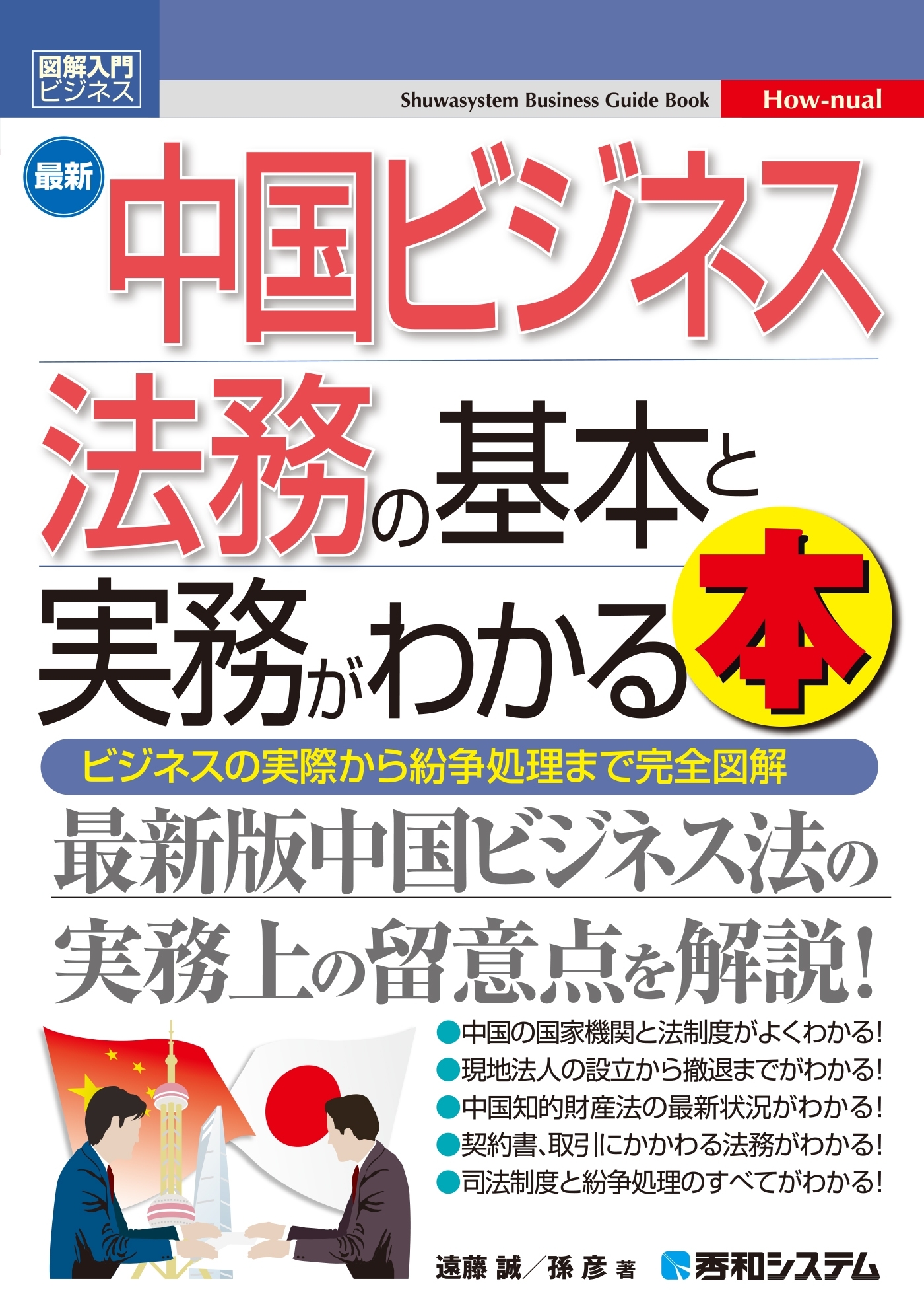 図解入門ビジネス 最新 中国ビジネス法務の基本と実務がわかる本