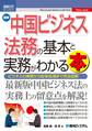 図解入門ビジネス 最新 中国ビジネス法務の基本と実務がわかる本