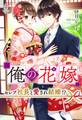 俺の花嫁~セレブ社長と愛され結婚!?~