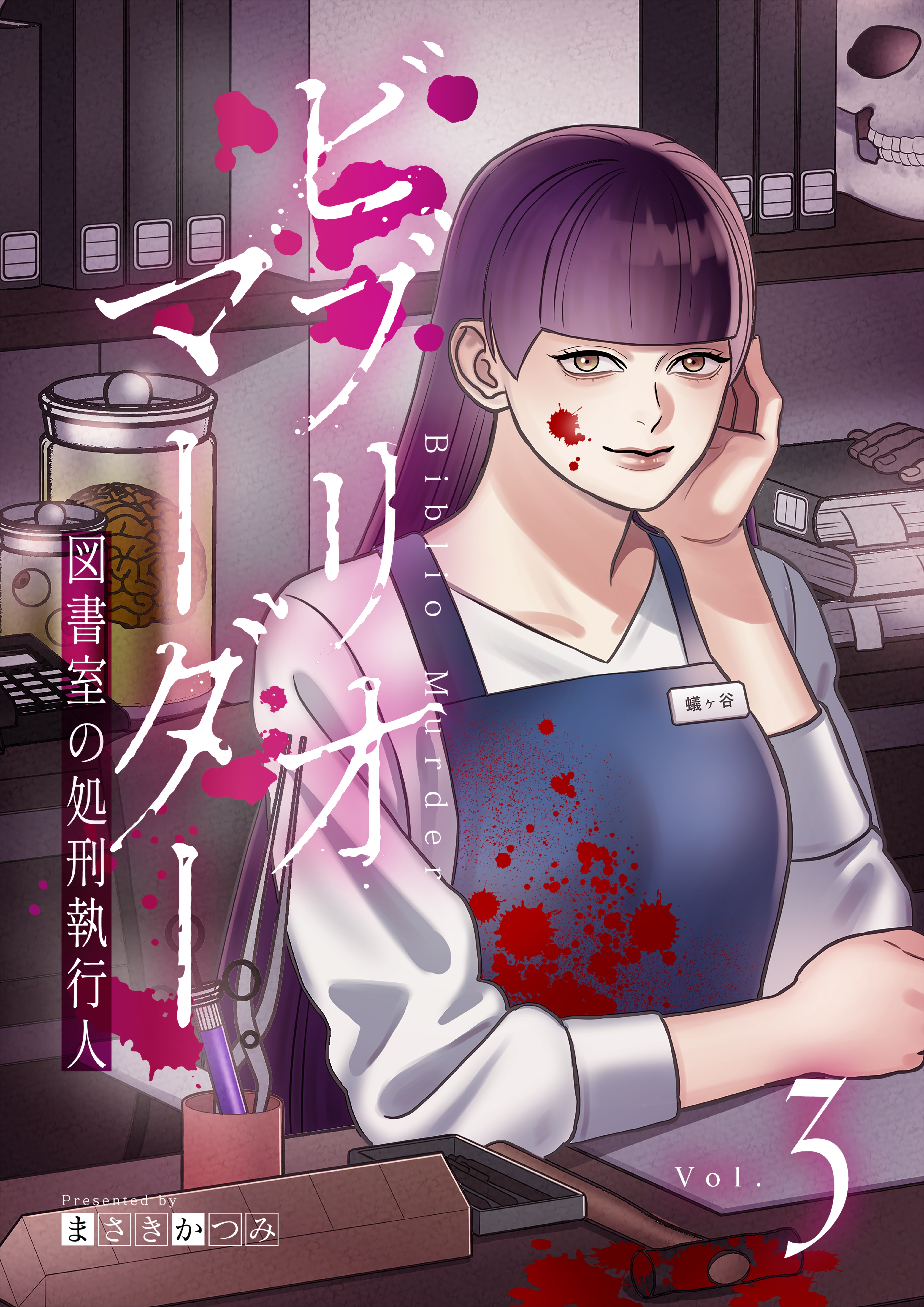 ビブリオマーダー　図書室の処刑執行人【単話】