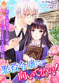 悪役令嬢に…向いてない! 密かに溺愛される令嬢の、から回る王太子誘惑作戦【第10話】