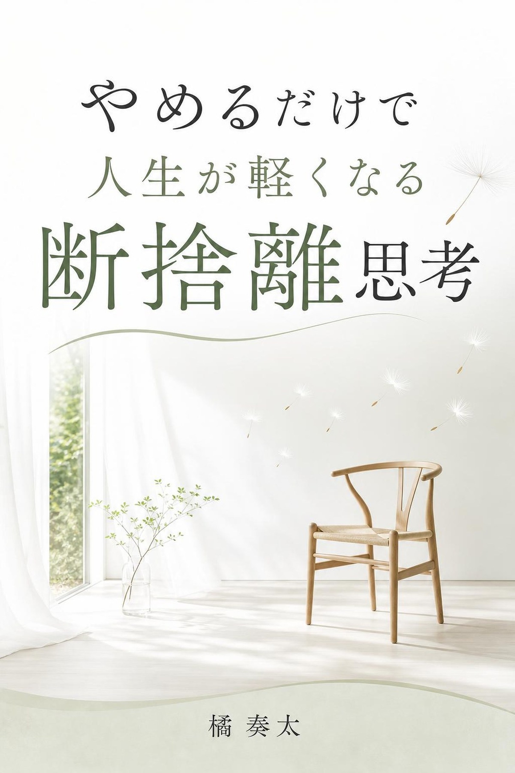 やめるだけで人生が軽くなる断捨離思考