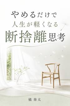 やめるだけで人生が軽くなる断捨離思考