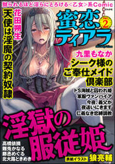 蜜恋ティアラVol.2淫獄の服従姫