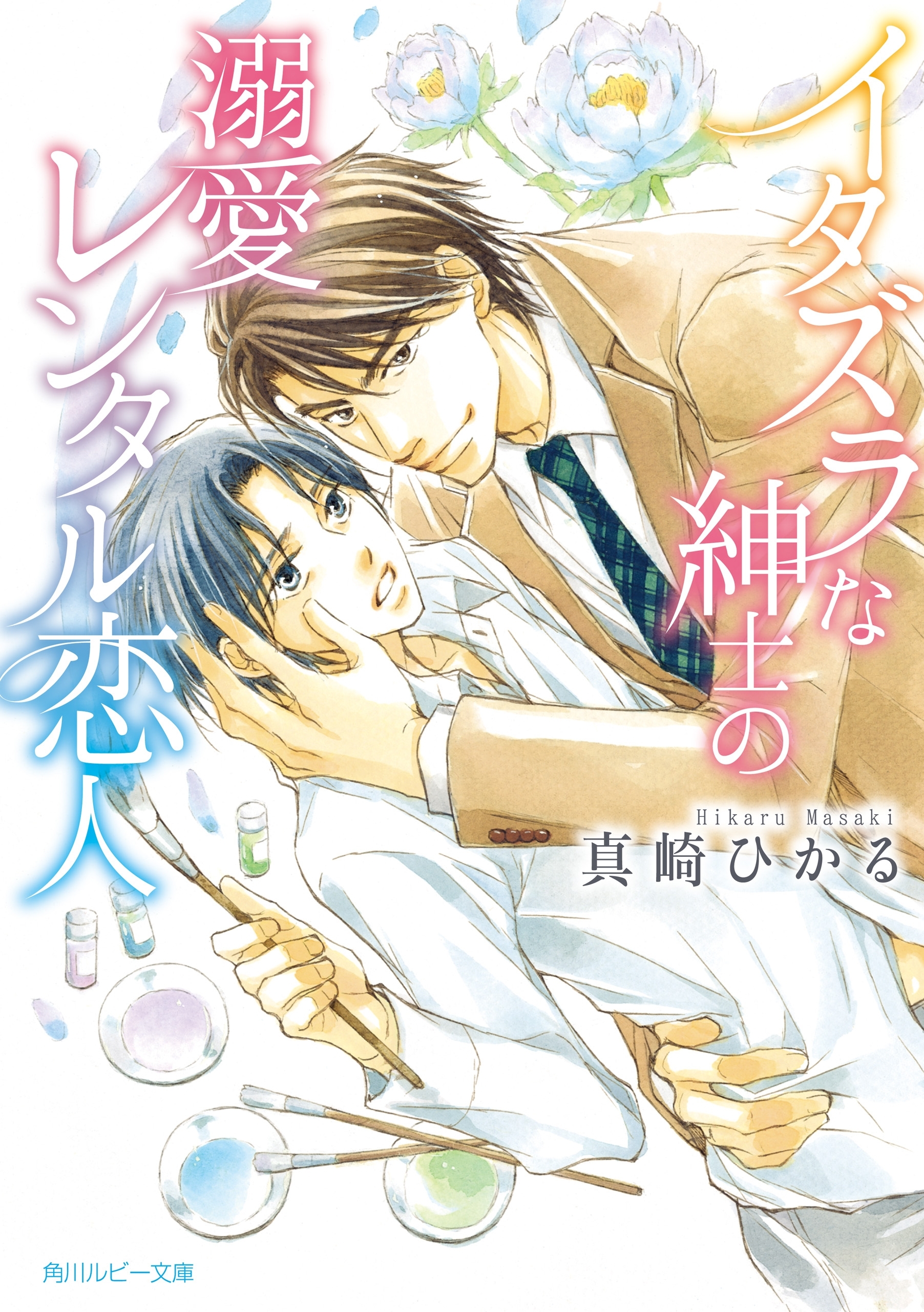 イタズラな紳士の溺愛レンタル恋人