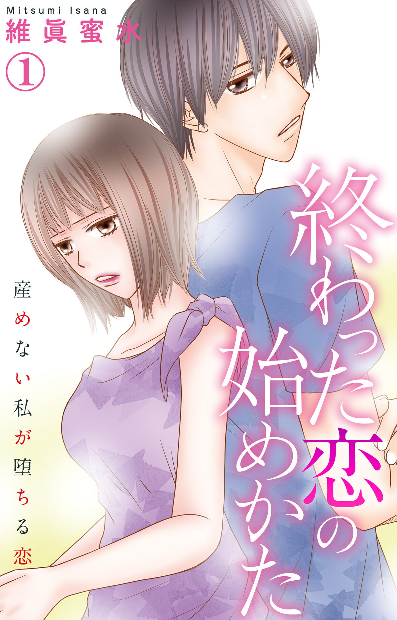 【期間限定　無料お試し版　閲覧期限2026年8月27日】終わった恋の始めかた 産めない私が堕ちる恋 1