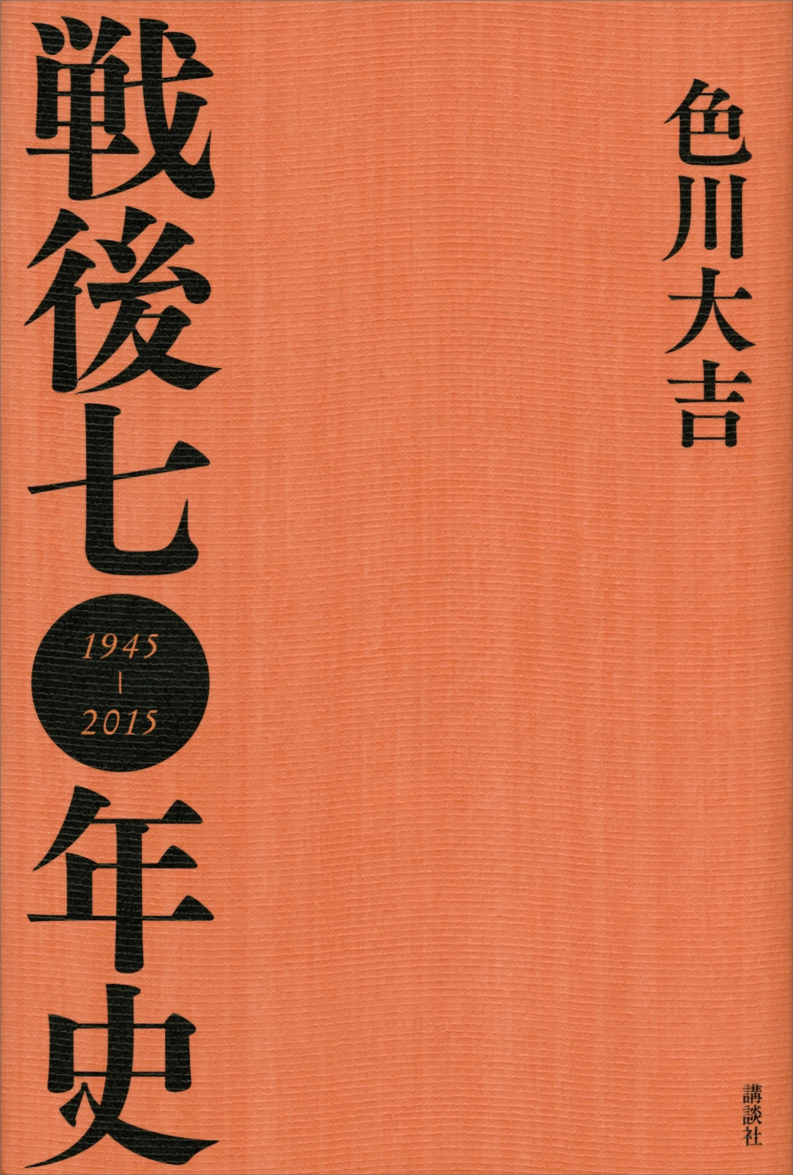 戦後七〇年史