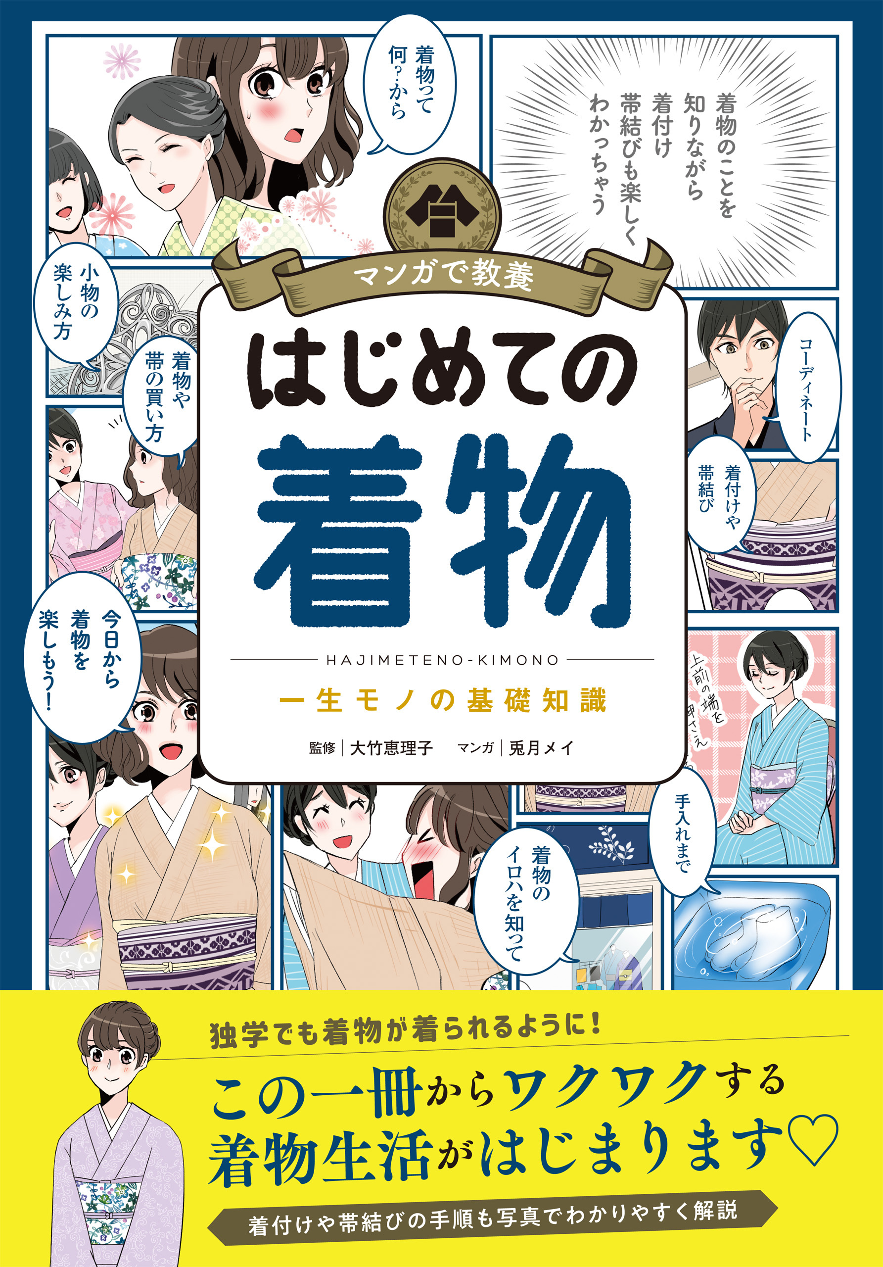 マンガで教養　はじめての着物