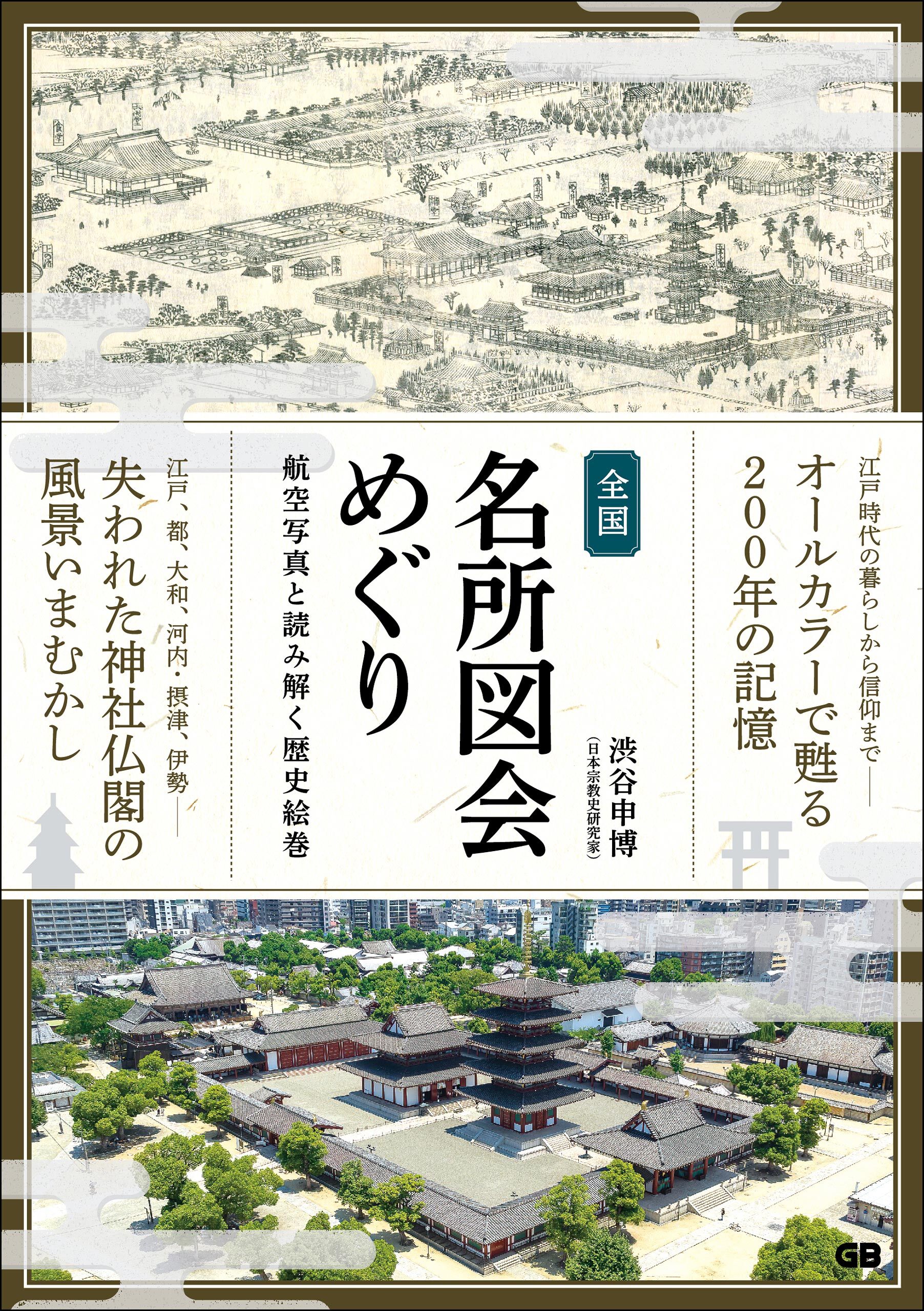 全国名所図会めぐり 航空写真と読み解く歴史絵巻