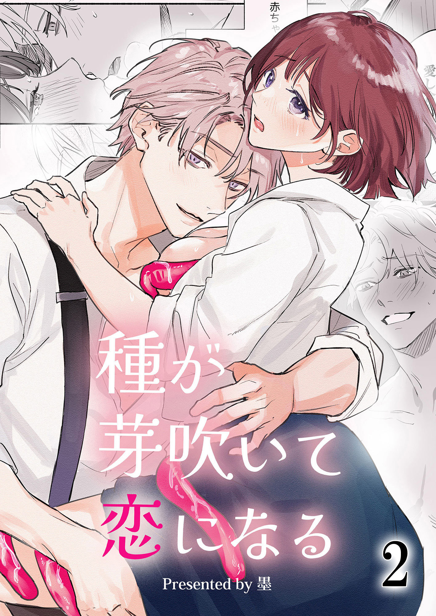 種が芽吹いて恋になる2