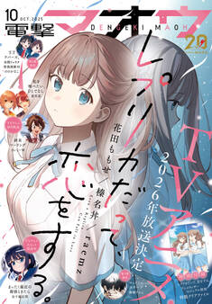 【電子版】電撃マオウ 2025年10月号