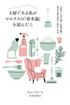 主婦である私がマルクスの「資本論」を読んだら 15冊から読み解く家事労働と資本主義の過去・現在・未来