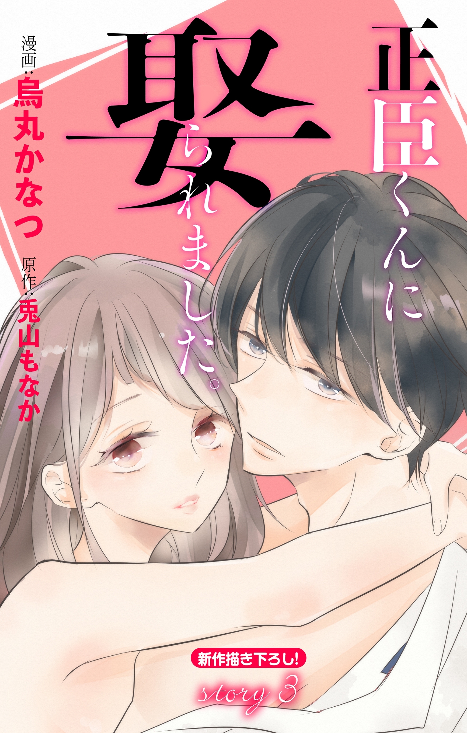 【期間限定　無料お試し版　閲覧期限2026年9月1日】Love Jossie　正臣くんに娶られました。　story03