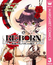 RE:BORN～仮面の男とリボンの騎士～