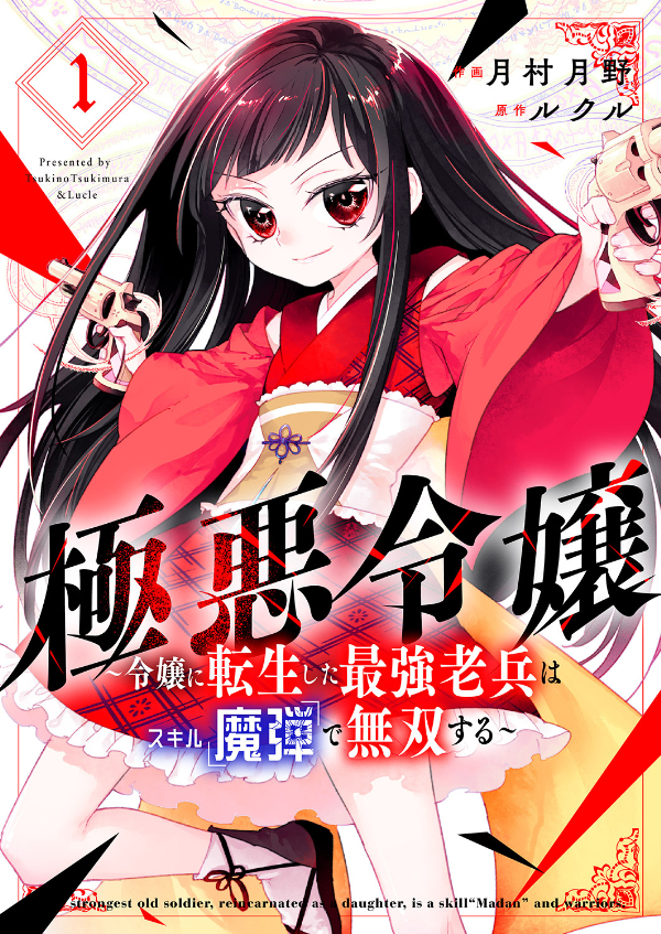 【期間限定　無料お試し版　閲覧期限2026年9月4日】極悪令嬢～令嬢に転生した最強老兵はスキル「魔弾」で無双する～【電子単行本版】１
