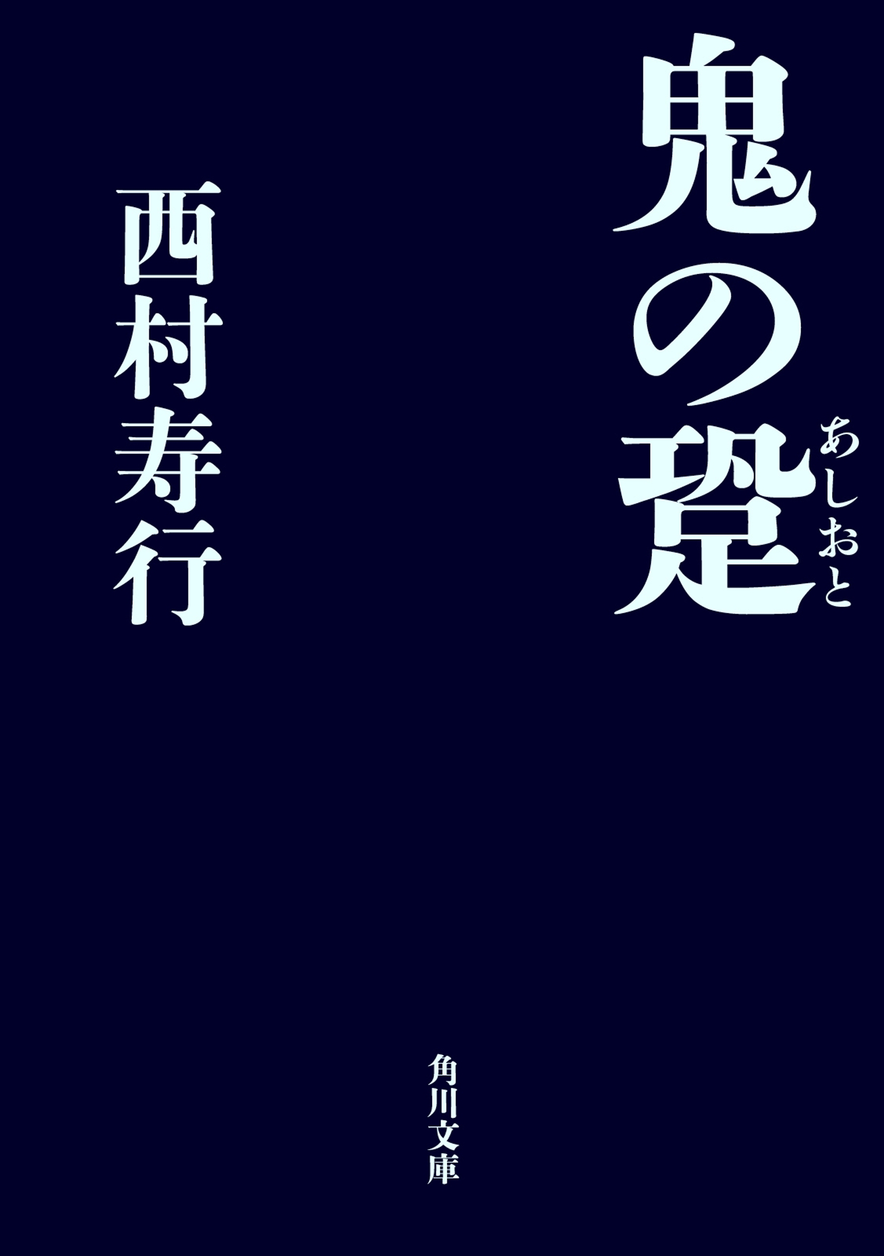 鬼の跫