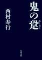 鬼の跫
