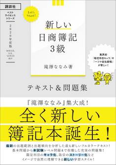 Let’s Start! 新しい日商簿記3級 テキスト&問題集 2020年度版