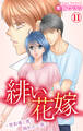 緋い花嫁~契約婚と彼と拗れた一族~ 11
