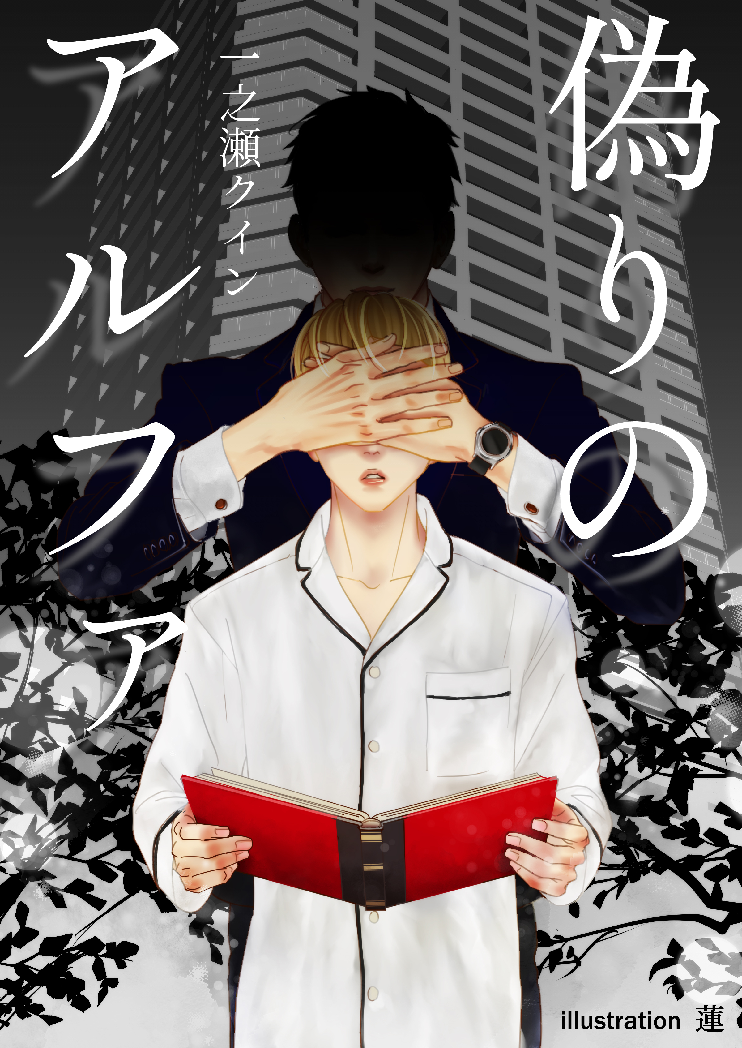 偽りのアルファ