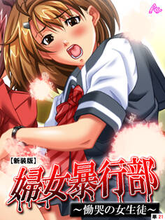 【新装版】婦女暴行部 ~慟哭の女生徒~ (単話)